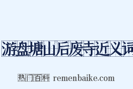 游盘塘山后废寺近义词是什么意思的图片